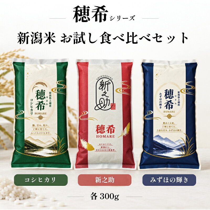 【ふるさと納税】令和8年 新米 新潟県上越市産 穂希 新之助 コシヒカリ みずほの輝き お試し食べ比べセット 2合300g×3パック 精米 株式会社MSD　お届け：2026年10月中旬～2027年10月中旬まで