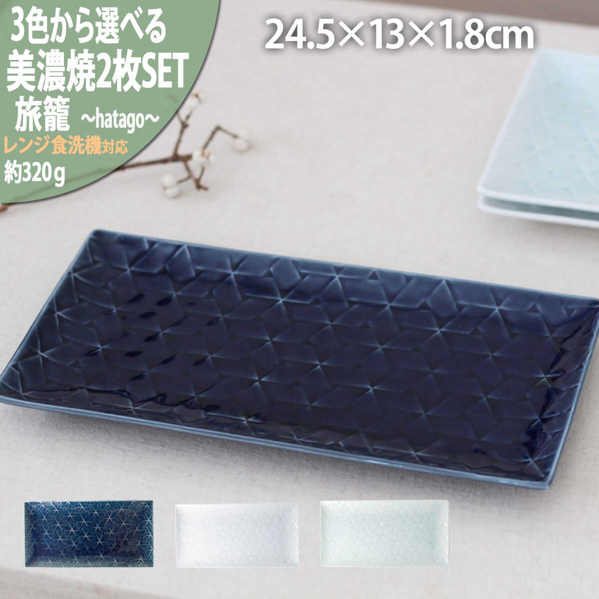 【ふるさと納税】【選べる3色】【美濃焼】 旅籠 網代24長角皿 2枚セット 瑞浪市 / JS企画 小田陶器 皿 小皿 プレート[AZAZ195]