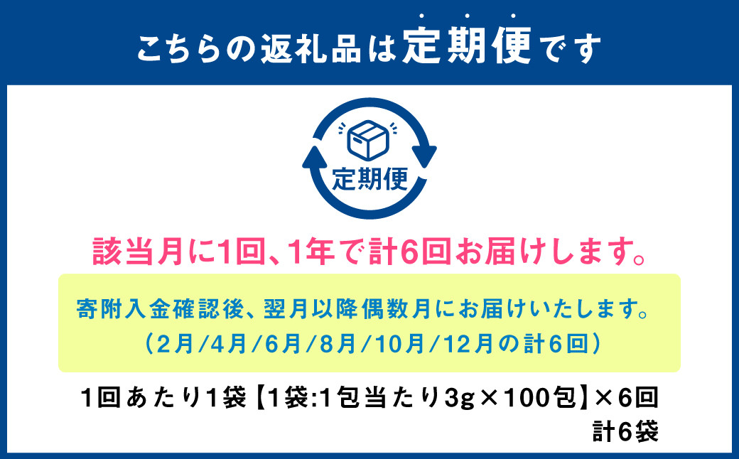 【年6回定期便】国産黒豆茶　計6袋(1回あたり1袋 :100包入り)