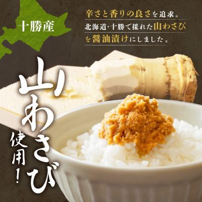ふるさと納税 帯広市 十勝 山わさび入り ごはんのおとも 2種セット とろろ&醤油漬け 各2個 北海道 帯広市 |  | 02