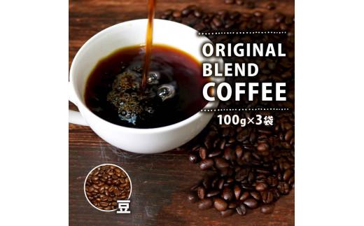 【 オリジナル・ブレンドコーヒー 】 100g×3袋 300g 自家焙煎 高級 ドリップ パック coffee ko-hi- KO-HI- co-hi- CO-HI- COFFEE 豆 粉 フィルター