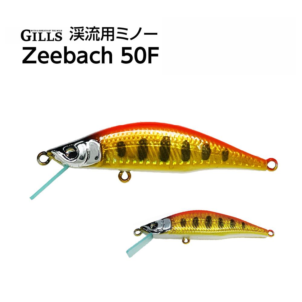 【ふるさと納税】【種類が選べる】渓流用ミノーZeebach 50F 【35P7809~35P7818】