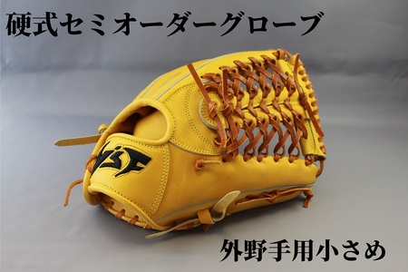 硬式セミオーダーグローブ(グラブ)(外野手用小さめ)【野球工房iプラス】:オーダーシート