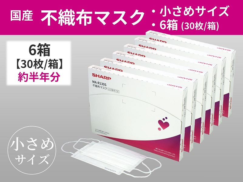 SH-05　シャープ 製 不織布 マスク 小さめ サイズ 30枚入×6箱 | シャープ 飛沫 対策 日用品 国産 _イメージ1