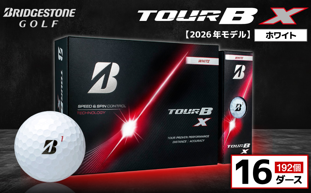 【2026年モデル】ゴルフボール ブリヂストン TOUR B X ホワイト / 16ダース ブリジストン ツアー b x ツアー ビー エックス
