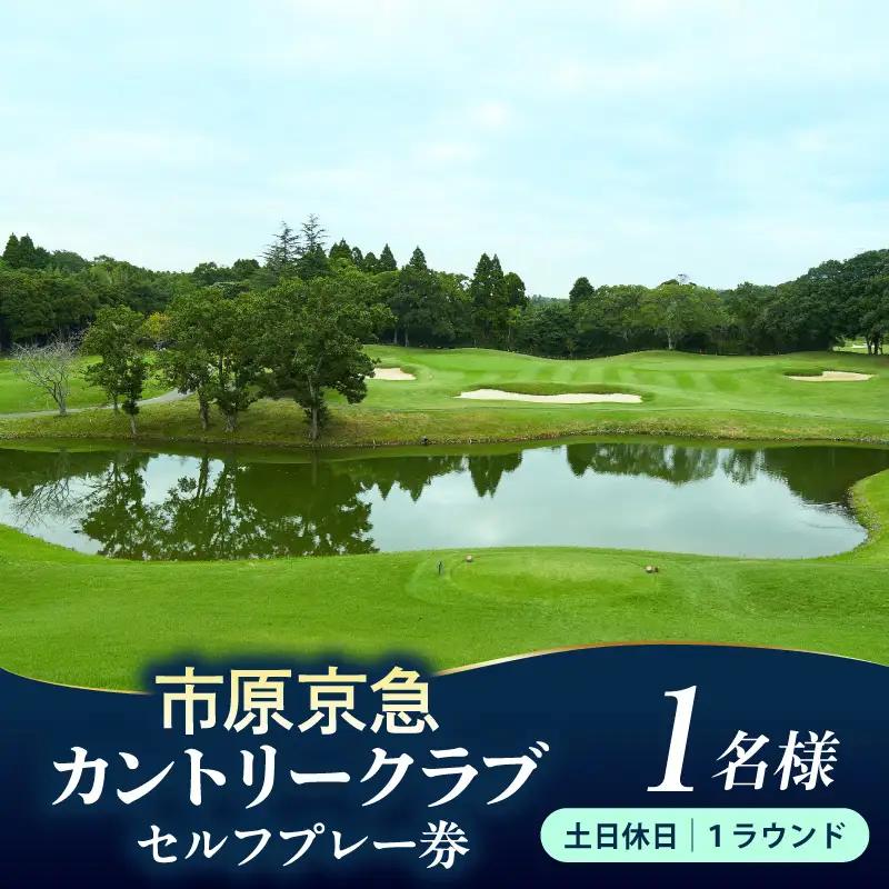 市原京急カントリークラブ土日休日  セルフプレー券 利用券 1名様 