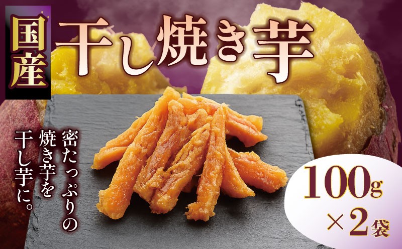 
                  【先行予約】干し焼きいも 2袋 国産 紅はるか 干し芋 焼きいも ほしいも 芋 さつまいも 不揃い 手作り お菓子 菓子 おかし おやつ NPO法人いきがいサラダボウル 静岡県 三島市
                