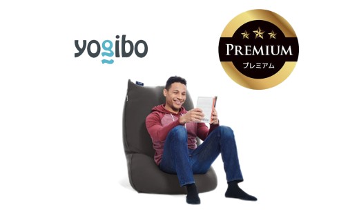 Yogibo Lite Premium（ヨギボー ライト プレミアム）ダークグレー