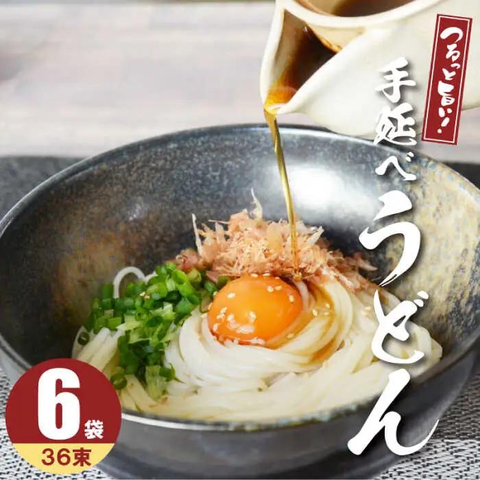 【モチモチでつるっと食感！細うどんが最高！】 こだわりの麺匠が創る 島原手延細うどん 6袋 (36束・1.8キロ) / 島原手延べ うどん ウドン 饂飩 麺 / 南島原市 / ふるさと企画 [SBA027]