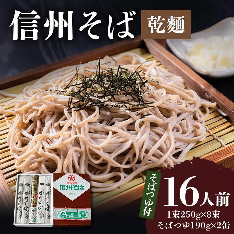 信州そば 丁子庵 乾麺 8束入 16人前 そばつゆ付 信州そば 