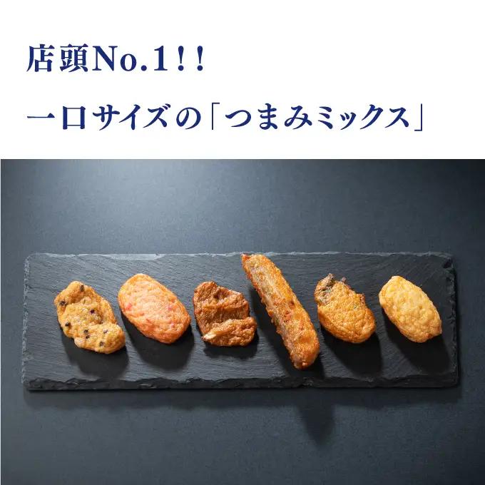 【天乙商店】おつまみ天ミックス180g×1袋・みち潮×1本・ほね天４枚入り(真空)×１袋(B1148-1)