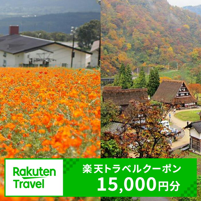 【ふるさと納税】冨山県南砺市の対象施設で使える 楽天トラベルクーポン 寄附額50,000円（15,000円クーポン）　【チケット】