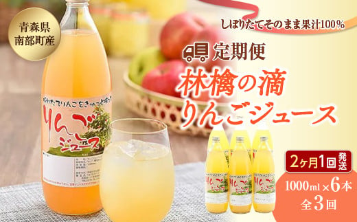 【定期便】りんごジュース　林檎の滴 1000ml×6本セット全３回（２ヶ月に１回発送）【なんぶ農援】 青森りんご 青森県産 果汁100% ジュース フルーツ 青森 県産 南部町 ストレート 生ジュース 1L 1l 林檎 リンゴ アップルジュース 無添加 F21U-149