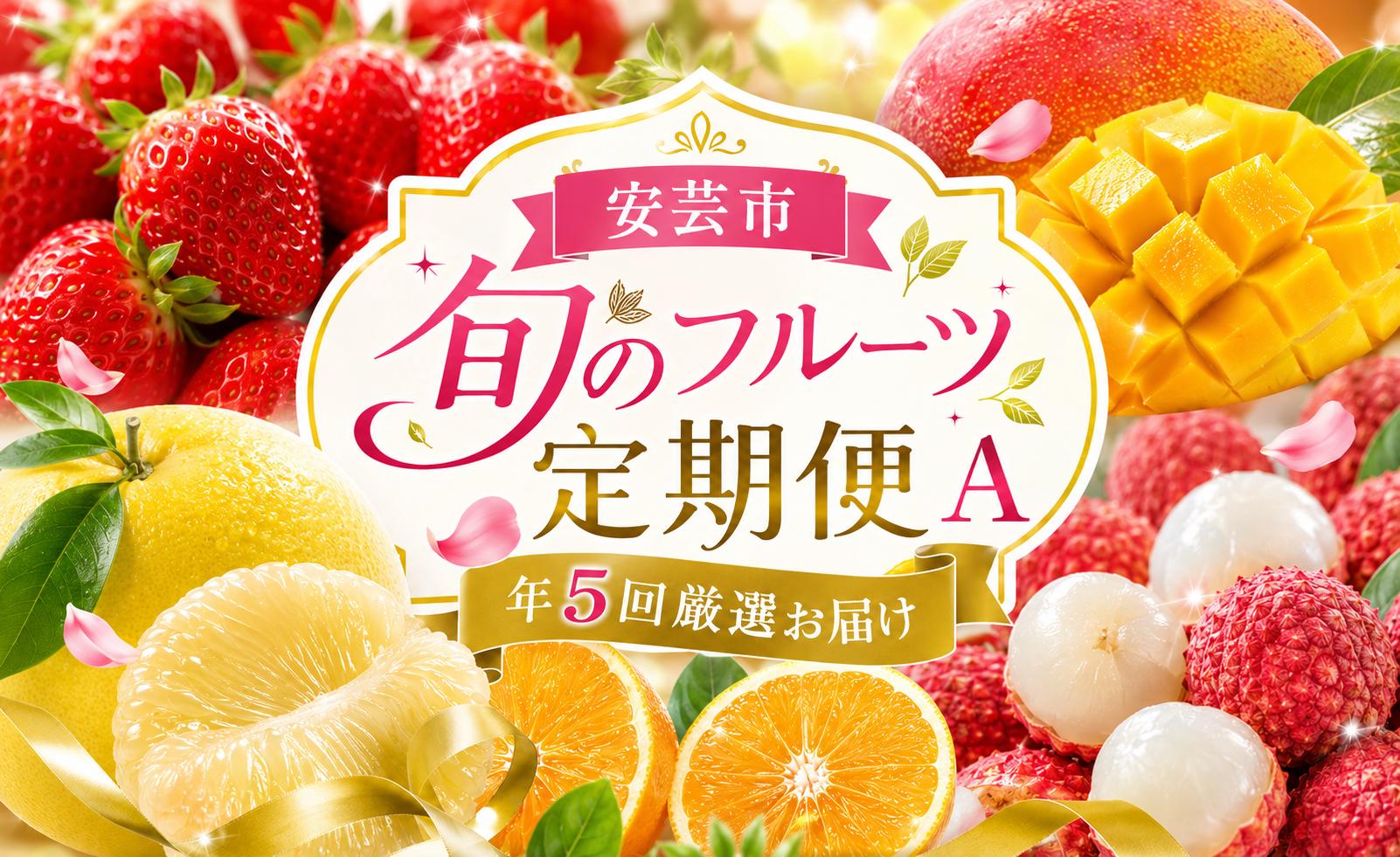
                  【 5回 定期便 】フルーツ定期便 A いちご ライチ 土佐文旦 マンゴー 小夏 果物 定期便 果物定期便 旬 季節 期間限定 数量限定 苺 フルーツ ギフト 柑橘 贈答 ギフト 人気 おすすめ 産地直送 旬の果物セット 朝採れ 厳選 家庭用 訳あり わけあり 贈り物 お祝い お中元 お歳暮 ビタミン フレッシュ 季節の味覚 お取り寄せフルーツ 果物セット 食べ比べ 希少品種 安芸市 高知県
                