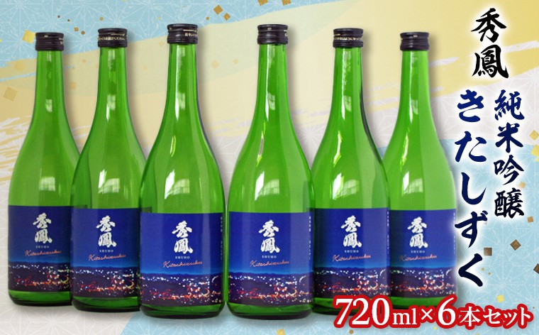 
                  秀鳳 純米吟醸 きたしずく 720ml×6本セット FY26-153
                