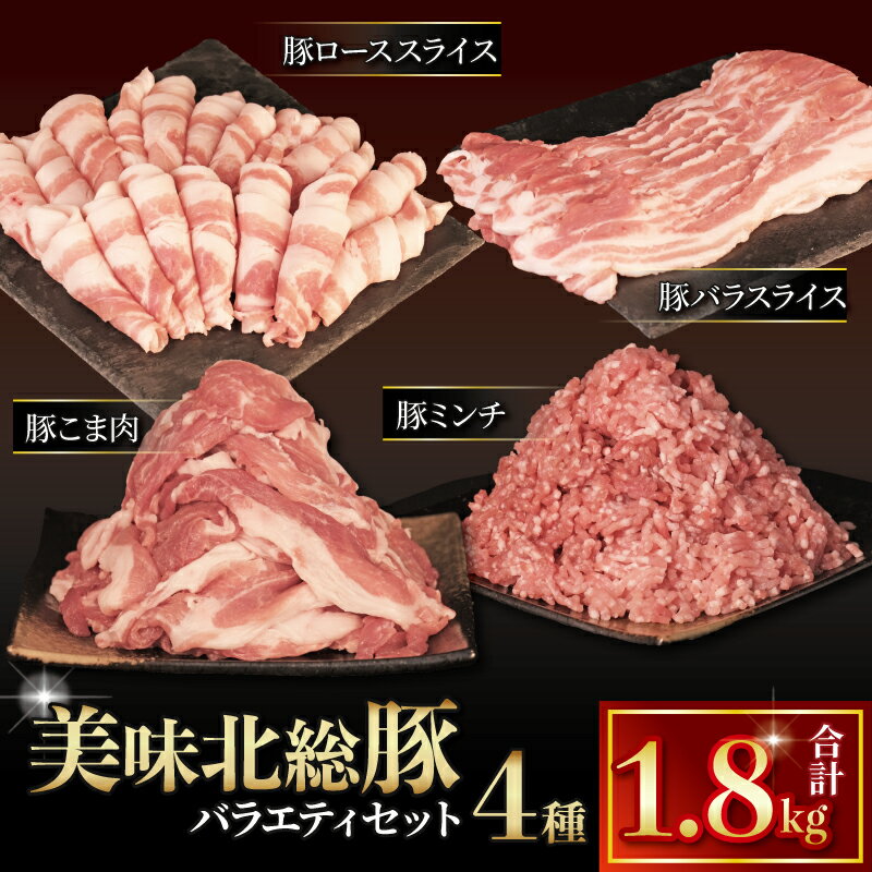 【ふるさと納税】 ＼最短7営業日以内発送／ 美味北総豚 4種 バラエティセット 計1.8kg 千葉県 産 銘柄 美味北総豚 豚こま肉 豚コマ肉 国産 ミンチ ロース バラ 冷凍 カレー 鍋 野菜 炒め 煮物 家庭用 送料無料 産地直送 新鮮 人気 便利 美味しい 千葉県 旭市 旭食肉協同組合