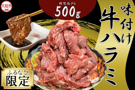牛ハラミ焼肉カット(特製塩ダレ) 焼肉_OS302-0005