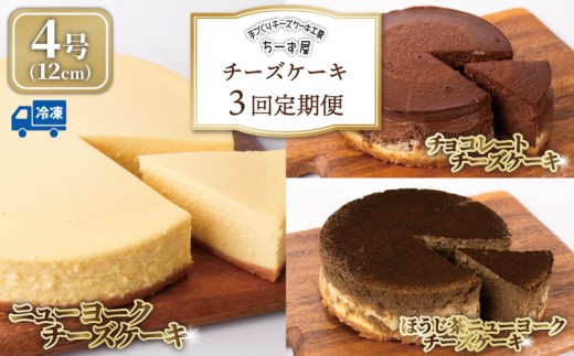 チーズケーキ 3回定期便 食べ比べ ( ニューヨークチーズケーキ / チョコ / ほうじ茶 ) 4号 12cm ベイクドチーズケーキ ちーずけーき お取り寄せ お菓子 洋菓子 チョコレート ほうじ茶スイーツ 冷凍 チーズ ケーキ おすすめ 焙じ茶 お茶 お茶スイーツ 誕生日 バースデーケーキ クリスマス 贈答 ギフト 人気 手作り ケーキ定期便 スイーツ定期便 ちーず屋 安芸市 高知県