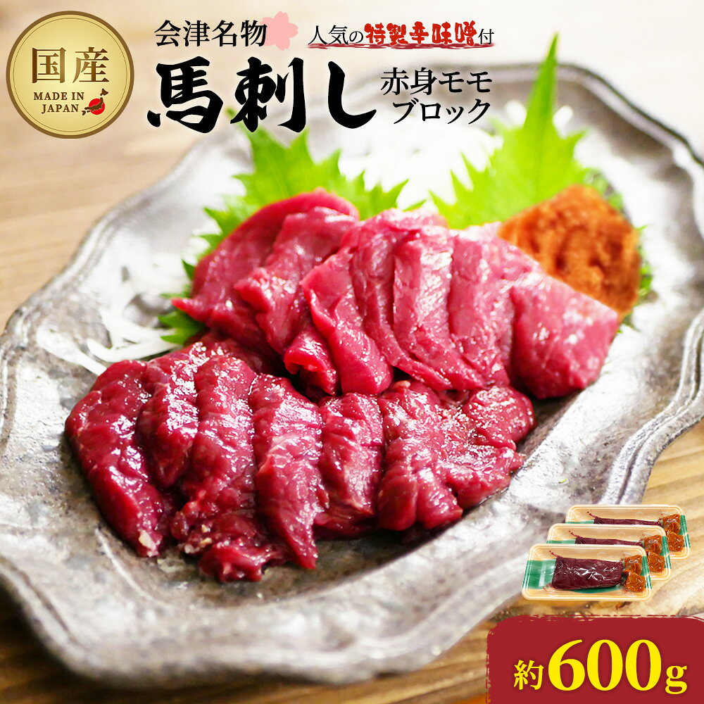 【ふるさと納税】馬刺し赤身モモブロック　約600g（約200g×3PC）　【07208-0644】