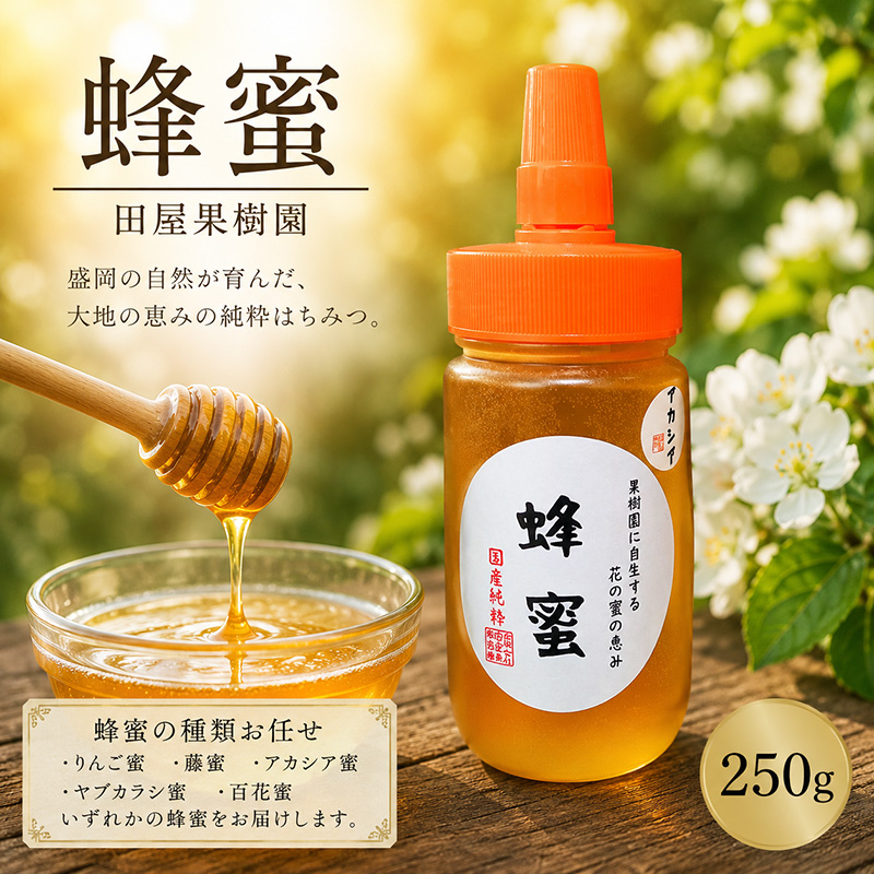 蜂蜜 250g 種類お任せ はちみつ りんご蜜 藤蜜 アカシア蜜 ヤブカラシ蜜 百花蜜 国産 加工品 ボトル 特産品 名産品 お取り寄せ ギフト 贈答用 贈答 プレゼント 岩手県 盛岡市 東北 岩手 