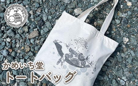 【かめいち堂 トートバッグ 】クジラ柄 帆布生地 ホワイト