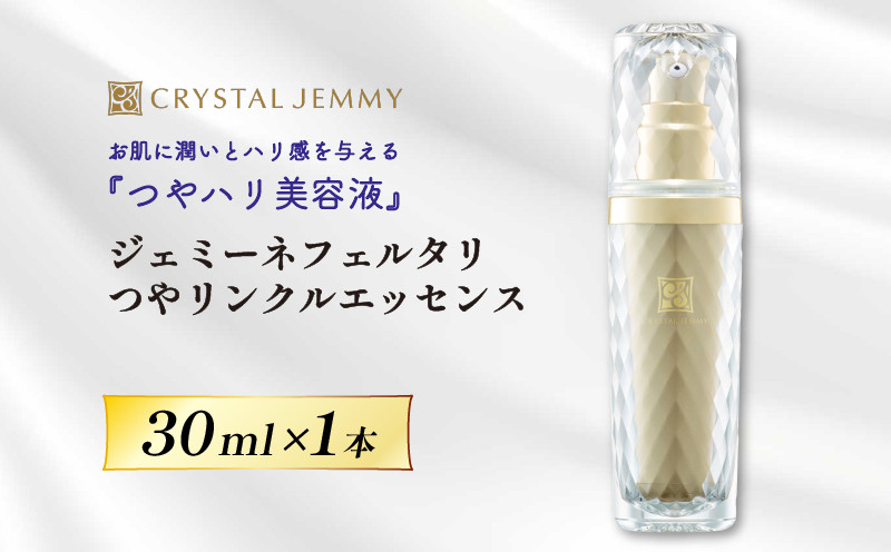 
クリスタルジェミー ジェミーネフェルタリ つやリンクルエッセンス 30mL 1本 化粧品 美容液 基礎化粧品 スキンケア 美白 保湿 潤い ハリ ツヤ レチノール 埼玉県 羽生市
