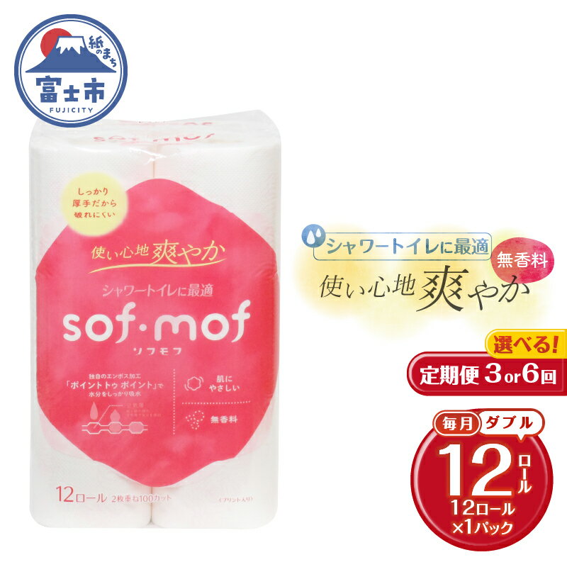 【ふるさと納税】 定期便 選べる回数 3回/6回 トイレットペーパー ソフモフ シャワートイレ用 ダブル 1パック(12ロール) 無香料 エンボス加工 パルプ100％ バラ柄 厚手 生活用品 日用品 消耗品 防災 備蓄 毎月発送 富士市 [sf002-439] [sf002-452]