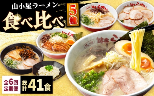 【全6回定期便】 九州筑豊！山小屋ラーメン定期便 (焼豚・高菜・角煮) 吉富町/ワイエスフード株式会社 [BGBP009]