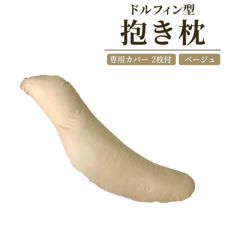 【ふるさと納税】ドルフィン型 抱き枕・専用カバー ベージュ2枚付き｜リラックス 快眠 快適 熟睡 睡眠 抱き枕 枕 まくら 寝具 いびき防止 睡眠負債 [2314]