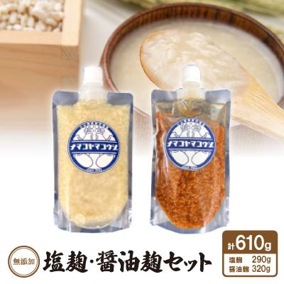 ふるさと納税 安城市 無添加　塩麹・醤油麹セット