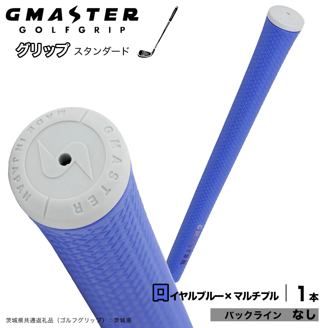 GMASTER GOLFGRIP ゴルフグリップ(スタンダード) 1本 バックライン無 ロイヤルブルー×マルチプル （茨城県共通返礼品［ゴルフグリップ］:茨城県） ゴルフ グリップ ゴルフグリップ 日