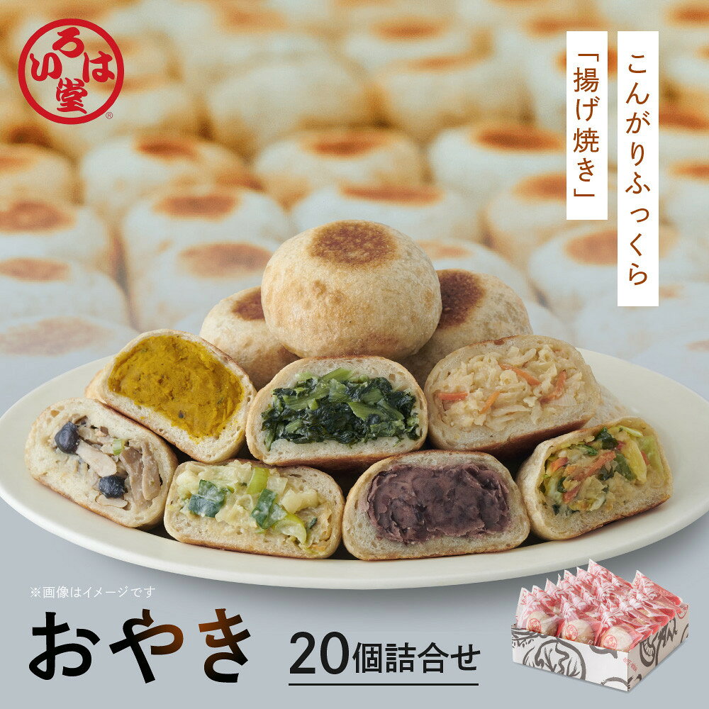 【ふるさと納税】いろは堂 おやき20個詰合せ 長野 信州 レンジ 7種 老舗 | おやき 惣菜 詰合せ 人気 おすすめ 野沢菜 野菜ミックス 粒あん ねぎみそ かぼちゃ ぶなしめじ 切り干し大根 長野名物 長野県 長野市 信州 信濃 ふるさと納税
