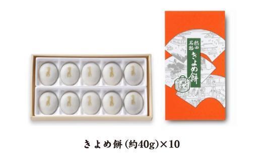 【商売繁盛】きよめ餅10個入【熱田神宮の定番土産】まんじゅう 和菓子