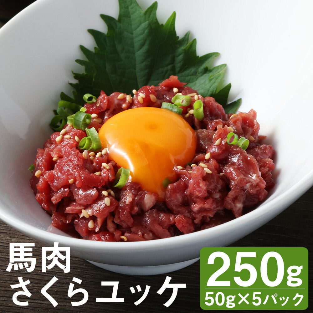 【ふるさと納税】馬肉さくらユッケ 合計250g 50g×5パック 《90日以内に出荷予定(土日祝除く)》小分け 馬肉 ユッケ 赤身 カット済み 冷凍 送料無料