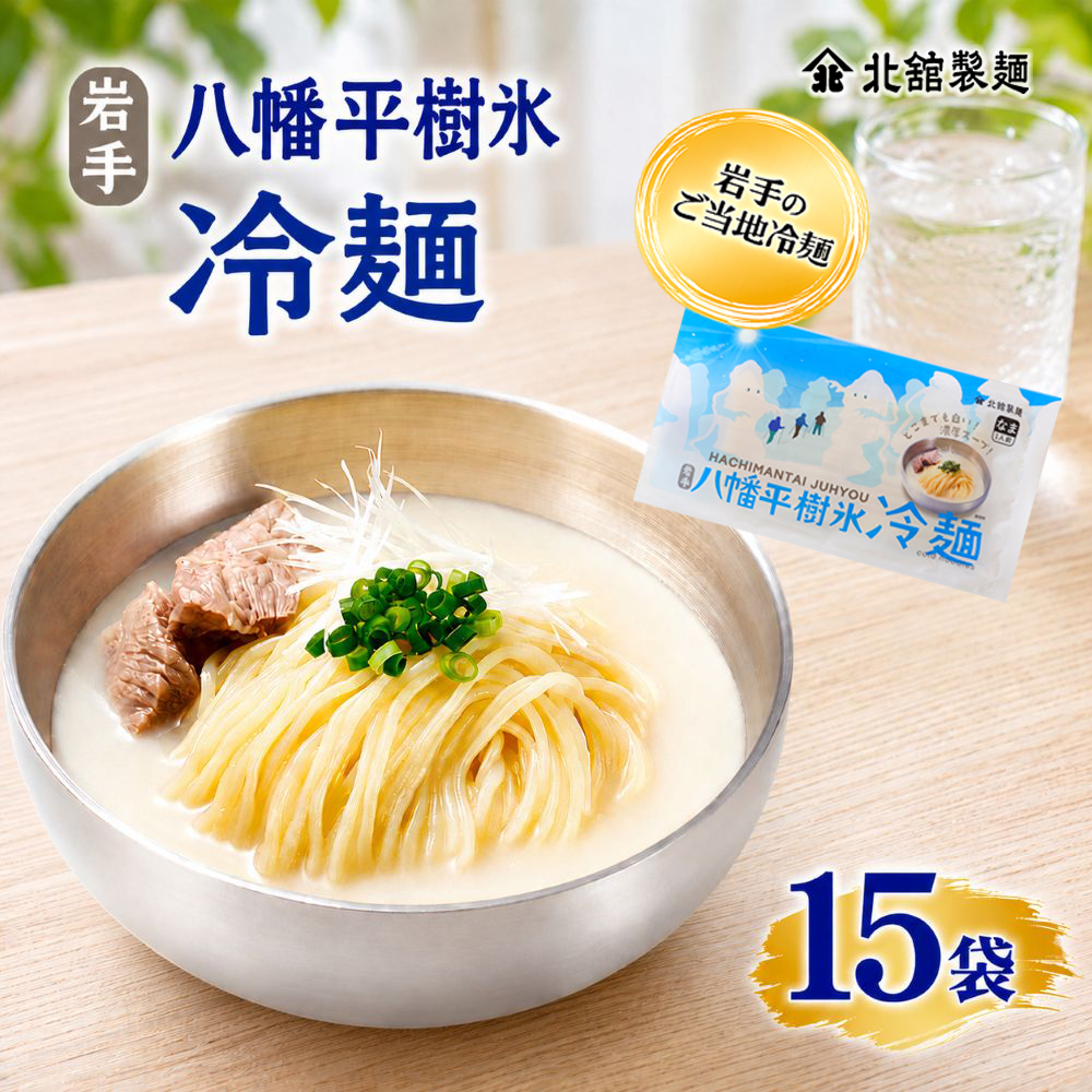 【北舘製麺】 八幡平樹氷冷麺 15袋 ※1袋1人前 ／ 冷麺 れいめん 個包装 ご当地 グルメ