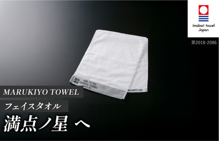 （今治タオル ブランド 認定）MARUKIYO TOWEL フェイスタオル 1枚 満点ノ星_へ [I004000FT1HE] 今治タオル タオル フェイスタオル 今治 セット ギフト