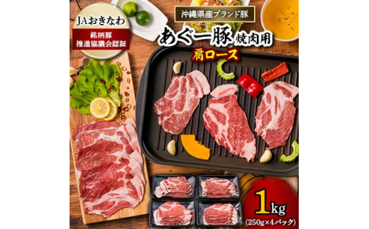 
あぐー豚 焼肉用肩ロース1kg(250g×4パック) JAおきなわ銘柄豚推進協議会認証【1093438】
