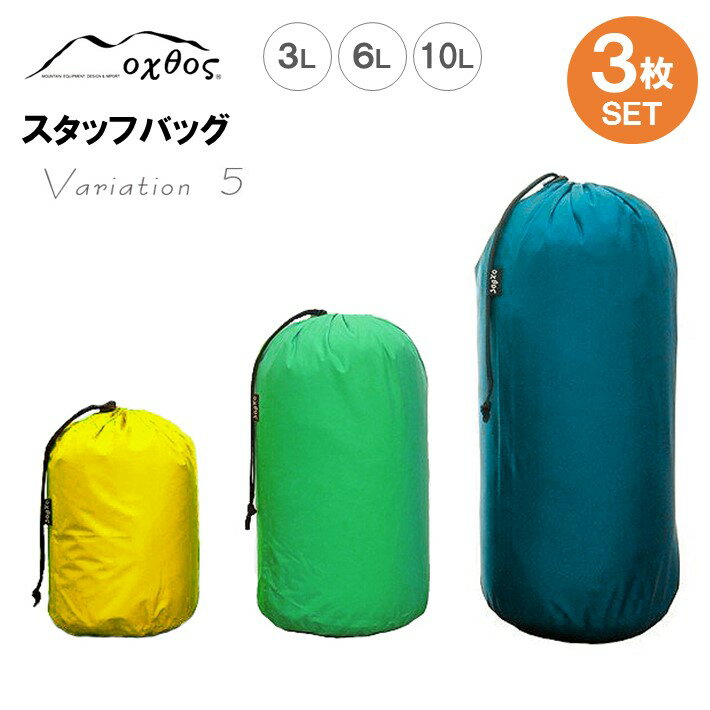 oxtos スタッフバッグ・3L〜10L(3枚セット) ・バリエーション5