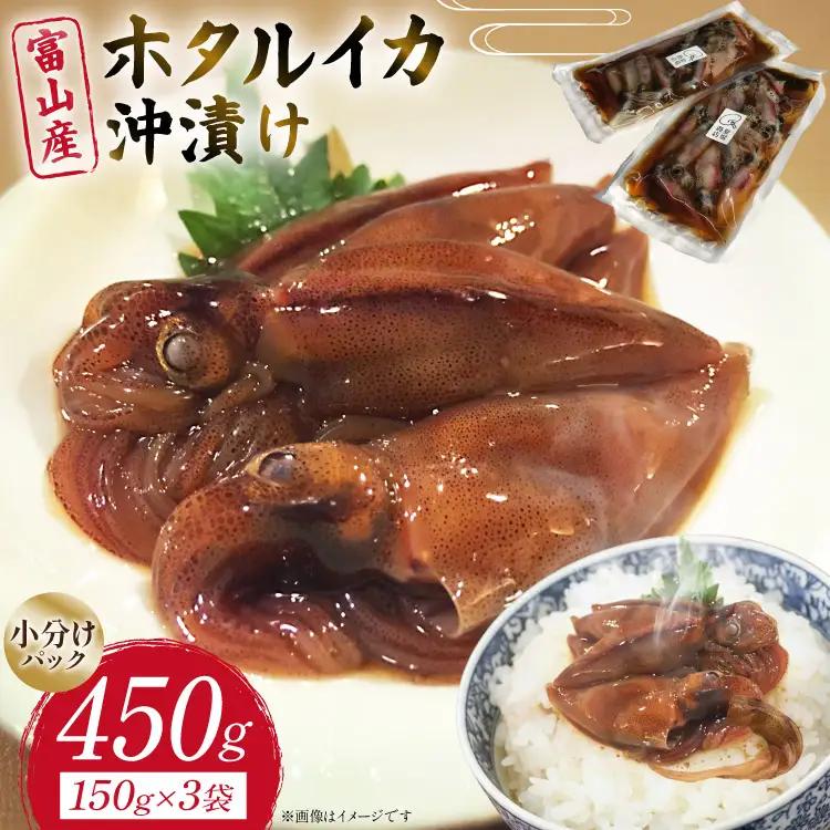 富山産 ホタルイカ 沖漬け 150g×3袋 [愛場商店 富山県 朝日町 34310475]