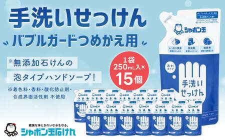 手洗い せっけん バブルガード つめかえ 15個 セット （シャボン玉石けん） 無添加 石鹸 ハンドソープ 泡タイプ 詰め替え ポンプ 泡ハンドソープ 日用品