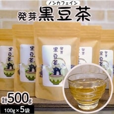 発芽黒豆茶　100g×5袋セット