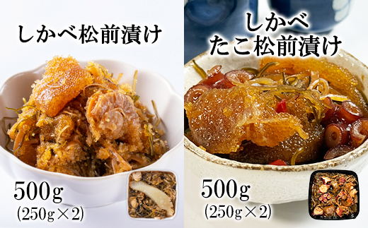 北海道産 しかべ松前漬け500g しかべたこ松前漬け500g セット 計1kg 数の子 ほたて 昆布 やなぎだこ ごはんのお供