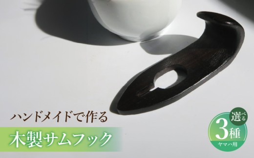 木製サムフック ヤマハ用 ［195S20］ 木製 サムフック 素材 シタン グラナディラ ボコーテ 肌触り 優しい素材 幅広い分野 中間的 サウンド 黒色 硬い木 茶褐色 黄色 杢目 柔らかい木 管楽器用 愛知県 小牧市 送料無料