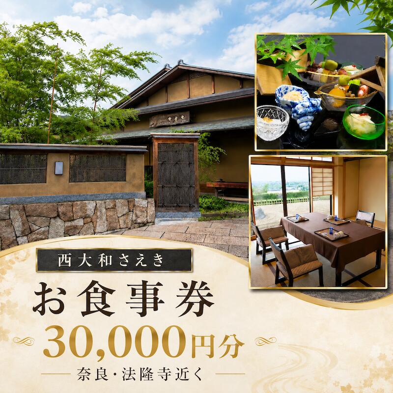 【ふるさと納税】西大和さえき 食事券 30,000円分 奈良 老舗料亭 懐石料理 日本料理 お食事券 金券 ランチ ディナー 高級グルメ 食事体験 記念日 誕生日 結婚記念日 お祝い 接待 会食 贈答 ギフト 名店 人気 おすすめ 送料無料 奈良グルメ 老舗名店 上質な時間 非日常体験