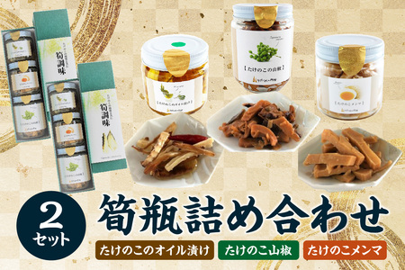 筍瓶詰め合わせ 2セット（山椒味150g×2 メンマ100g×2 オイル120g×2） タケノコ 筍 めんま 瓶 ビン びん 詰め合わせ 詰合せ 手土産 贈り物 贈答 おつまみ ご飯のお供 お茶漬け トッピング 019-18