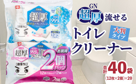 GN超厚流せるトイレクリーナー大判(12枚×2パック)×20袋