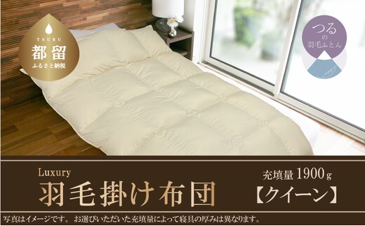 
										
										【掛け布団】羽毛掛け布団 Luxury (ラグジュアリー) （クイーン：220cm×210cm）【サンモト】 ｜ 羽毛ふとん 羽毛布団 ポーランド産ホワイトマザーグースダウン95％
									