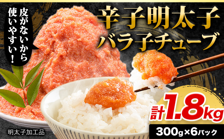 
            辛子明太子 バラ子チューブ 計1.8kg(300g×6パック) 加工品 《30日以内に出荷予定(土日祝除く)》 辛子明太子 バラ子 チューブ 明太子チューブ 業務用 パスタ トースト おにぎり
          