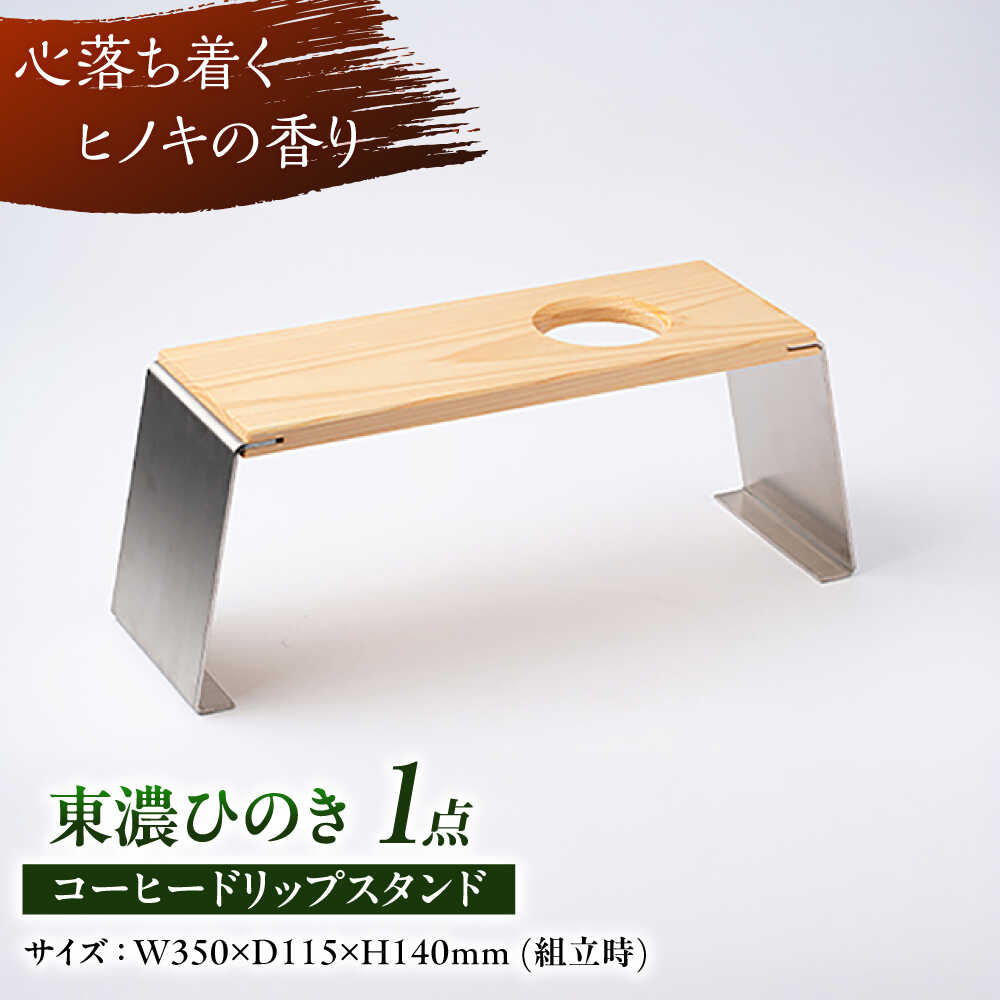 【ふるさと納税】東濃ひのき コーヒードリップスタンド 瑞浪市 / Factory Kakamu インテリア 雑貨 木製[AZBZ010]