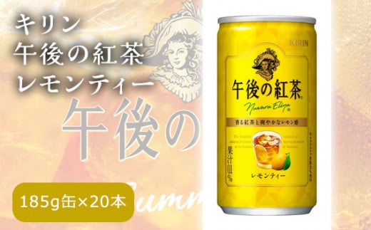 No.260 キリン午後の紅茶　レモンティー ／ ヌワラエリア茶葉 飲み物 飲料 栃木県